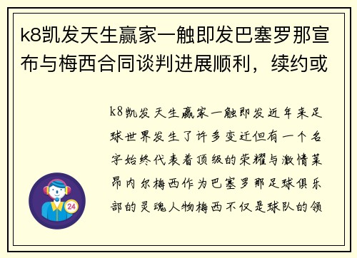 k8凯发天生赢家一触即发巴塞罗那宣布与梅西合同谈判进展顺利，续约或将在近期达成 - 副本