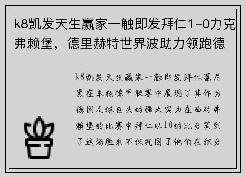 k8凯发天生赢家一触即发拜仁1-0力克弗赖堡，德里赫特世界波助力领跑德甲积分榜 - 副本