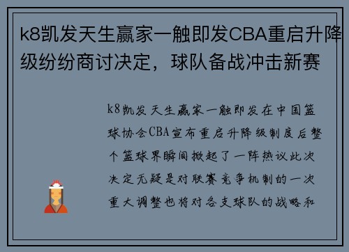 k8凯发天生赢家一触即发CBA重启升降级纷纷商讨决定，球队备战冲击新赛季 - 副本