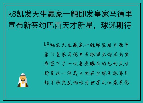 k8凯发天生赢家一触即发皇家马德里宣布新签约巴西天才新星，球迷期待他的表现 - 副本