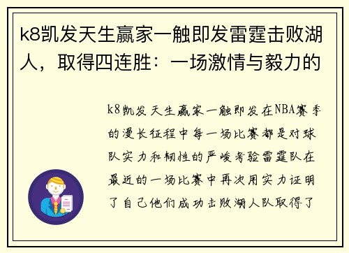 k8凯发天生赢家一触即发雷霆击败湖人，取得四连胜：一场激情与毅力的巅峰对决 - 副本