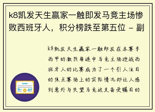 k8凯发天生赢家一触即发马竞主场惨败西班牙人，积分榜跌至第五位 - 副本