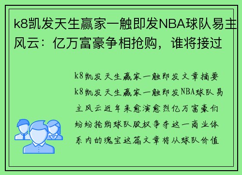 k8凯发天生赢家一触即发NBA球队易主风云：亿万富豪争相抢购，谁将接过金主衣钵？ - 副本