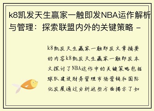 k8凯发天生赢家一触即发NBA运作解析与管理：探索联盟内外的关键策略 - 副本