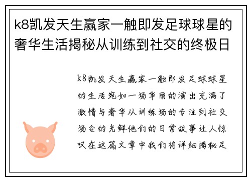 k8凯发天生赢家一触即发足球球星的奢华生活揭秘从训练到社交的终极日常故事