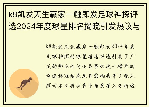 k8凯发天生赢家一触即发足球神探评选2024年度球星排名揭晓引发热议与讨论