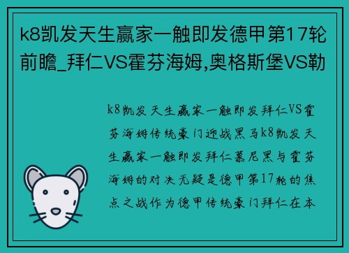 k8凯发天生赢家一触即发德甲第17轮前瞻_拜仁VS霍芬海姆,奥格斯堡VS勒沃库森 - 副本