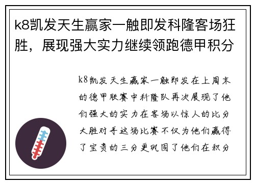 k8凯发天生赢家一触即发科隆客场狂胜，展现强大实力继续领跑德甲积分榜