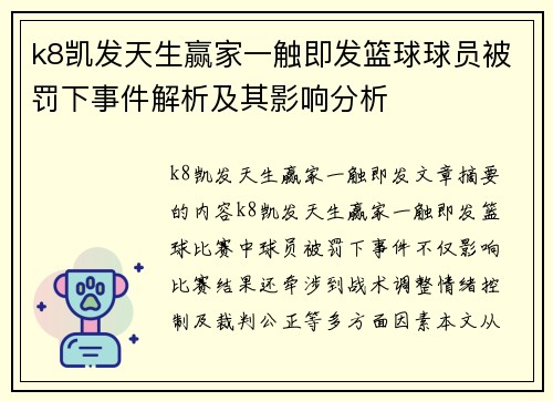 k8凯发天生赢家一触即发篮球球员被罚下事件解析及其影响分析