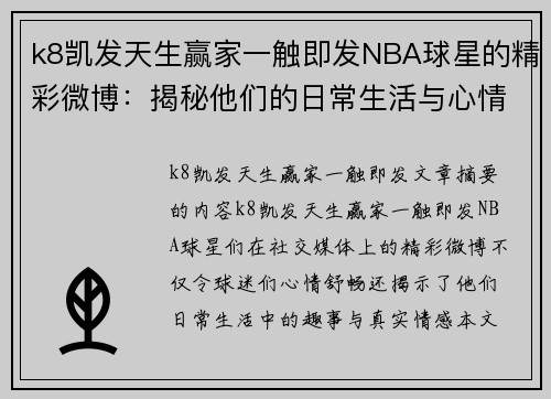 k8凯发天生赢家一触即发NBA球星的精彩微博：揭秘他们的日常生活与心情