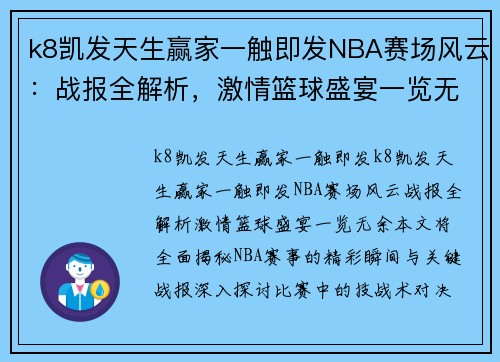 k8凯发天生赢家一触即发NBA赛场风云：战报全解析，激情篮球盛宴一览无余