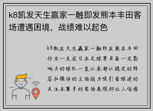 k8凯发天生赢家一触即发熊本丰田客场遭遇困境，战绩难以起色