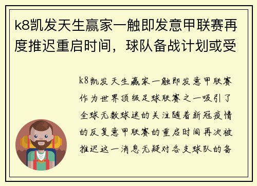 k8凯发天生赢家一触即发意甲联赛再度推迟重启时间，球队备战计划或受影响