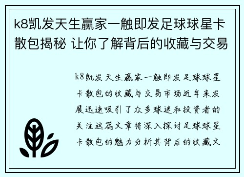k8凯发天生赢家一触即发足球球星卡散包揭秘 让你了解背后的收藏与交易市场