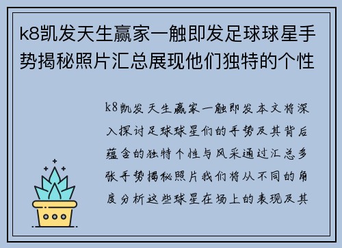 k8凯发天生赢家一触即发足球球星手势揭秘照片汇总展现他们独特的个性与风采 - 副本