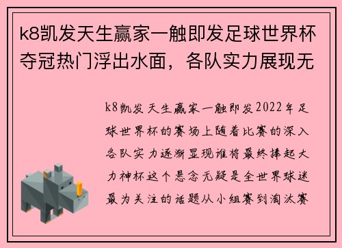 k8凯发天生赢家一触即发足球世界杯夺冠热门浮出水面，各队实力展现无遗 - 副本