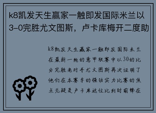 k8凯发天生赢家一触即发国际米兰以3-0完胜尤文图斯，卢卡库梅开二度助球队获得重要胜利