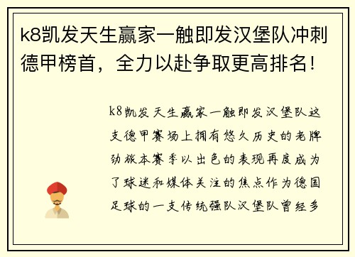 k8凯发天生赢家一触即发汉堡队冲刺德甲榜首，全力以赴争取更高排名！
