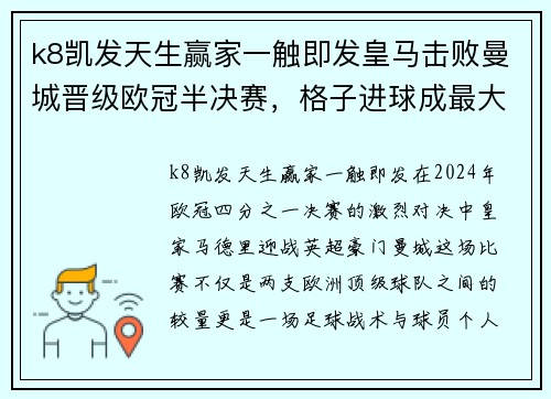 k8凯发天生赢家一触即发皇马击败曼城晋级欧冠半决赛，格子进球成最大功臣