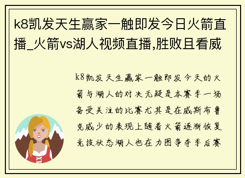 k8凯发天生赢家一触即发今日火箭直播_火箭vs湖人视频直播,胜败且看威少发挥_