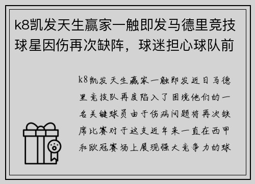 k8凯发天生赢家一触即发马德里竞技球星因伤再次缺阵，球迷担心球队前景