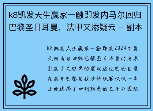 k8凯发天生赢家一触即发内马尔回归巴黎圣日耳曼，法甲又添疑云 - 副本