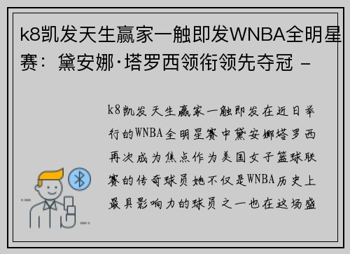 k8凯发天生赢家一触即发WNBA全明星赛：黛安娜·塔罗西领衔领先夺冠 - 副本