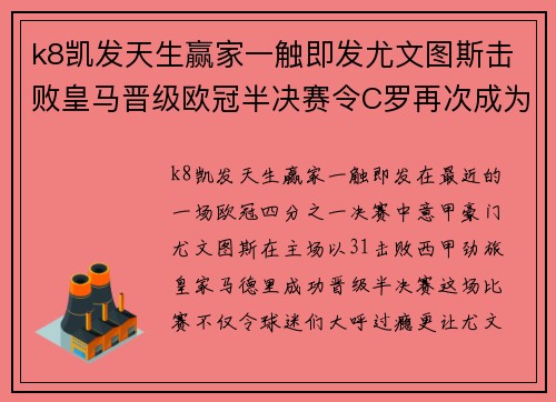 k8凯发天生赢家一触即发尤文图斯击败皇马晋级欧冠半决赛令C罗再次成为焦点