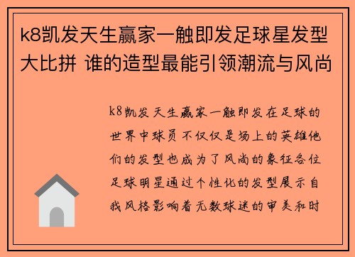 k8凯发天生赢家一触即发足球星发型大比拼 谁的造型最能引领潮流与风尚