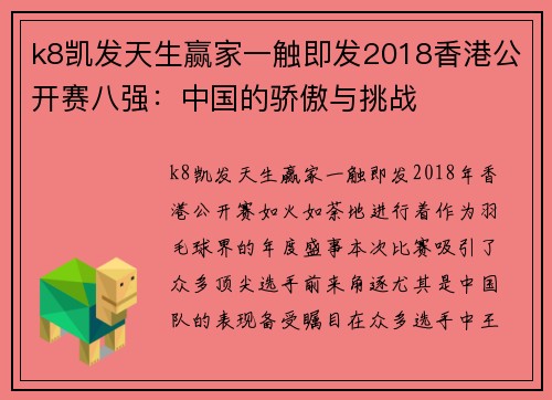 k8凯发天生赢家一触即发2018香港公开赛八强：中国的骄傲与挑战