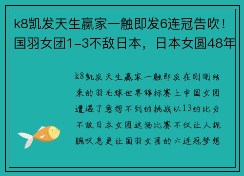 k8凯发天生赢家一触即发6连冠告吹！国羽女团1-3不敌日本，日本女圆48年金牌梦