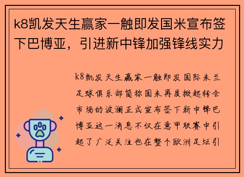 k8凯发天生赢家一触即发国米宣布签下巴博亚，引进新中锋加强锋线实力 - 副本