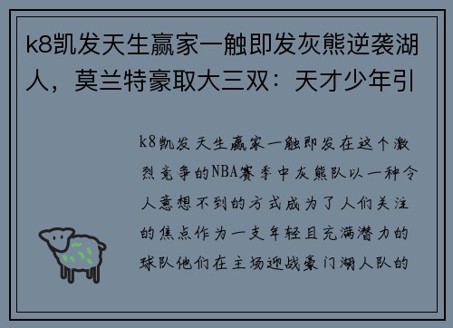 k8凯发天生赢家一触即发灰熊逆袭湖人，莫兰特豪取大三双：天才少年引领灰熊崛起