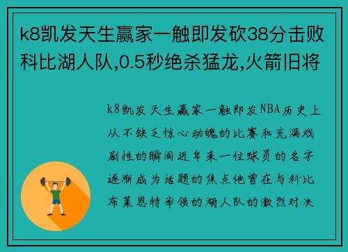 k8凯发天生赢家一触即发砍38分击败科比湖人队,0.5秒绝杀猛龙,火箭旧将却无球可打？ - 副本