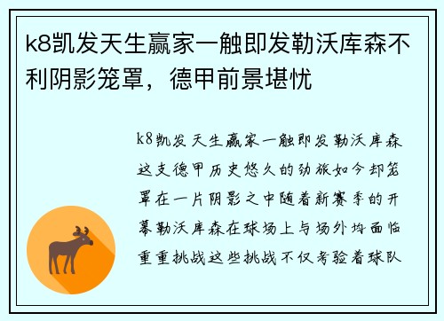 k8凯发天生赢家一触即发勒沃库森不利阴影笼罩，德甲前景堪忧