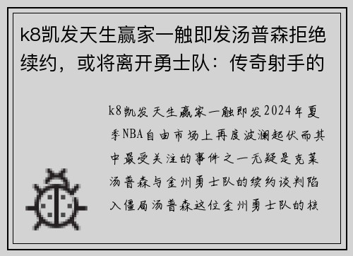 k8凯发天生赢家一触即发汤普森拒绝续约，或将离开勇士队：传奇射手的未来去向成疑 - 副本