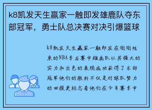 k8凯发天生赢家一触即发雄鹿队夺东部冠军，勇士队总决赛对决引爆篮球盛宴