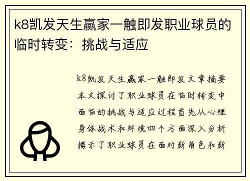 k8凯发天生赢家一触即发职业球员的临时转变：挑战与适应
