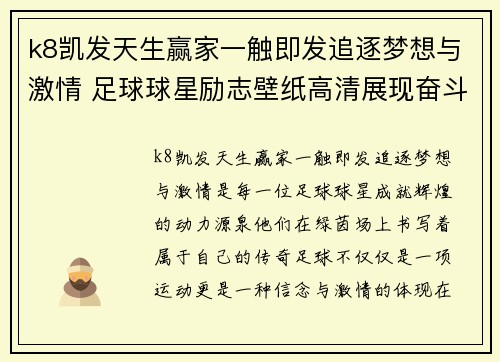 k8凯发天生赢家一触即发追逐梦想与激情 足球球星励志壁纸高清展现奋斗精神与荣耀时刻