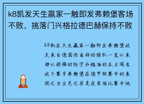 k8凯发天生赢家一触即发弗赖堡客场不败，挑落门兴格拉德巴赫保持不败纪录