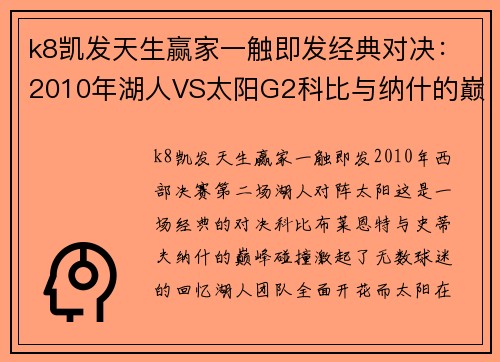 k8凯发天生赢家一触即发经典对决：2010年湖人VS太阳G2科比与纳什的巅峰较量！ - 副本