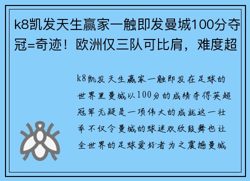 k8凯发天生赢家一触即发曼城100分夺冠=奇迹！欧洲仅三队可比肩，难度超皇马巴萨