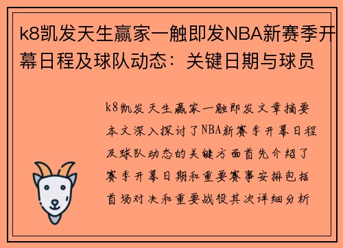 k8凯发天生赢家一触即发NBA新赛季开幕日程及球队动态：关键日期与球员转会一览 - 副本