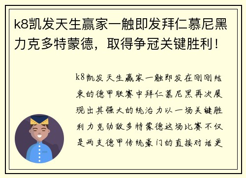 k8凯发天生赢家一触即发拜仁慕尼黑力克多特蒙德，取得争冠关键胜利！