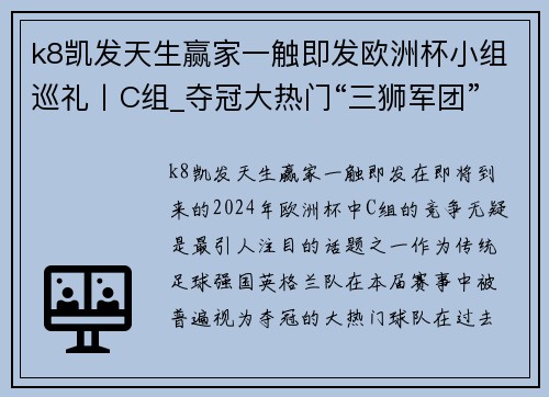 k8凯发天生赢家一触即发欧洲杯小组巡礼丨C组_夺冠大热门“三狮军团”一枝独秀_ - 副本