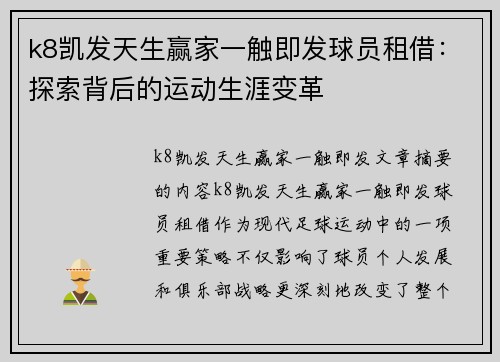 k8凯发天生赢家一触即发球员租借：探索背后的运动生涯变革