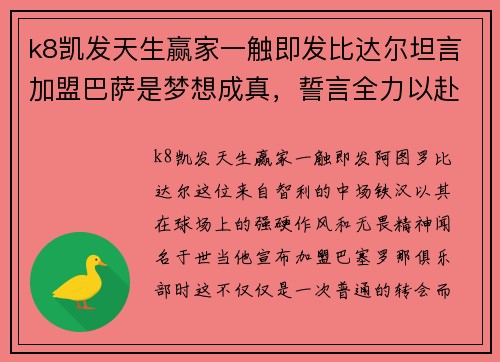 k8凯发天生赢家一触即发比达尔坦言加盟巴萨是梦想成真，誓言全力以赴