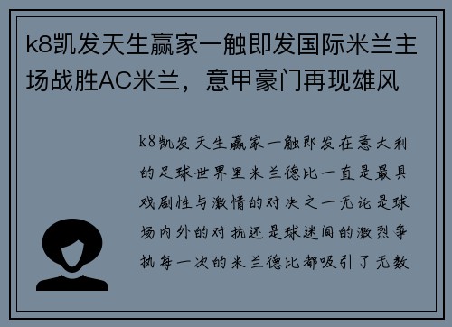 k8凯发天生赢家一触即发国际米兰主场战胜AC米兰，意甲豪门再现雄风