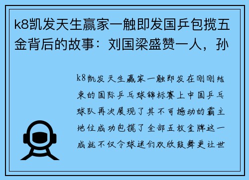 k8凯发天生赢家一触即发国乒包揽五金背后的故事：刘国梁盛赞一人，孙颖莎的遗憾与陈梦的深意发言