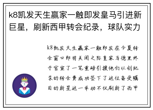 k8凯发天生赢家一触即发皇马引进新巨星，刷新西甲转会纪录，球队实力大增能否夺冠？ - 副本
